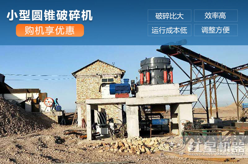 小型圆锥破碎机工作现场