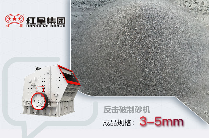 反击式破碎机可以制砂，成品在3-5mm