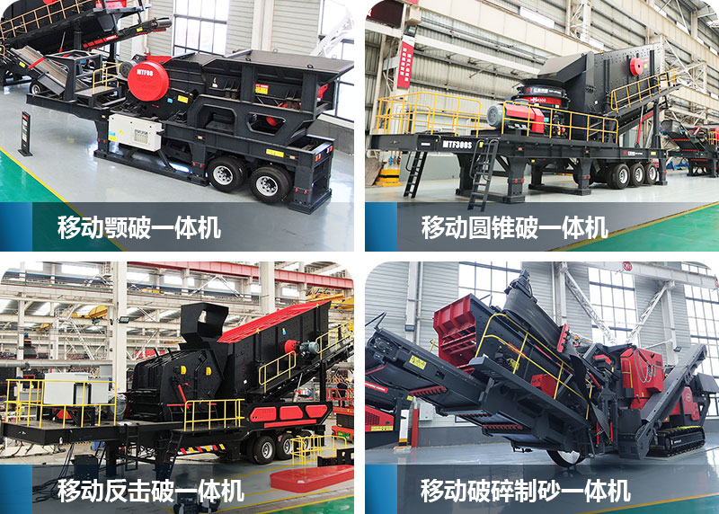 移动破碎机一体成型机不同机型 移动破碎机一体成型机不同机型