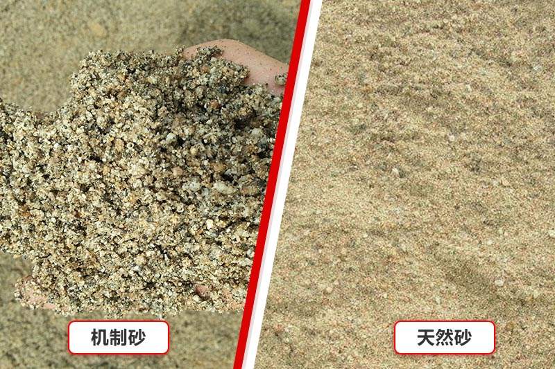 石子厂机制砂、人工砂对比