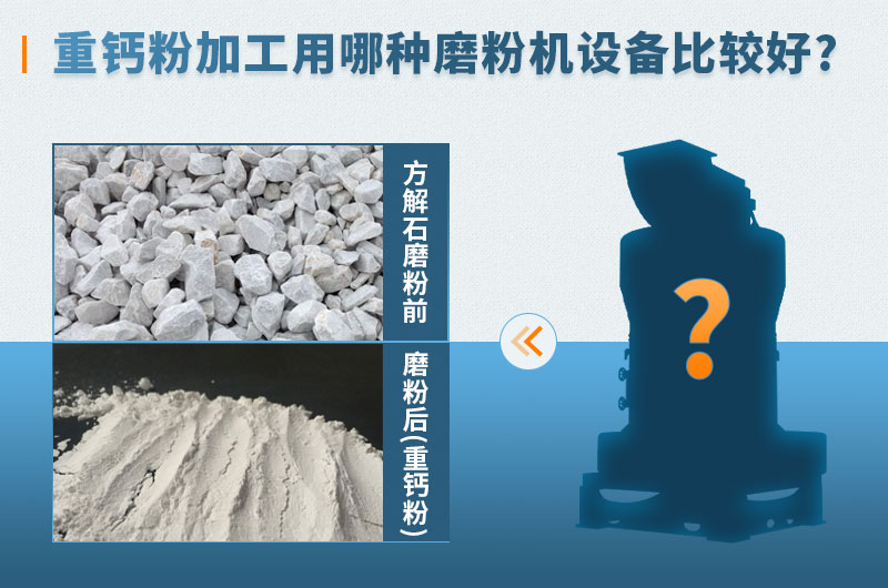 加工重钙粉用哪种磨粉机设备好