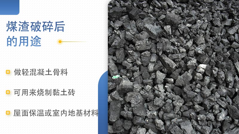 煤矸石破碎粉磨之后的用途